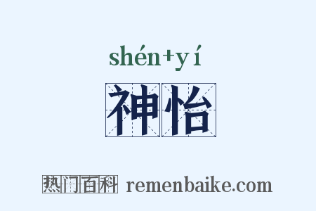 神怡是什么意思的图片